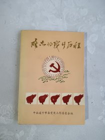 难忘的战斗历程 1926-1949