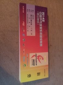 2014年中国乒乓球俱乐部超级联赛(微山赛区)门票50张合售