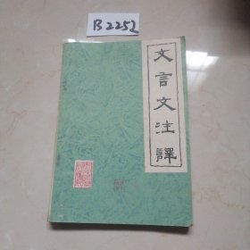 文言文注译（上册）
