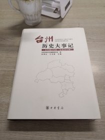 台州历史大事记