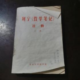 列宁哲学笔记注释 上册a781