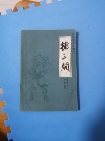 抢三关