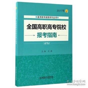 2017年高考报考指南系列丛书：全国高职高专院校报考指南