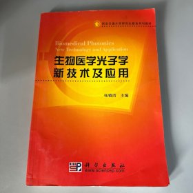 西安交通大学研究生教育系列教材：生物医学光子学新技术及应用