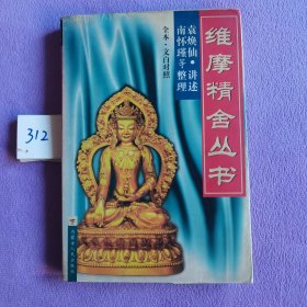 维摩精舍丛书 （下册）