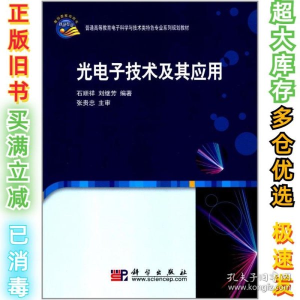 光电子技术及其应用/普通高等教育电子科学与技术类特色专业系列规划教材