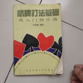 桥牌打法基础:从入门到实践