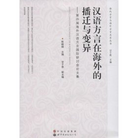 汉语方言在海外的播迁与变异 9787519212766 陈晓锦 主编 世界图书出版公司