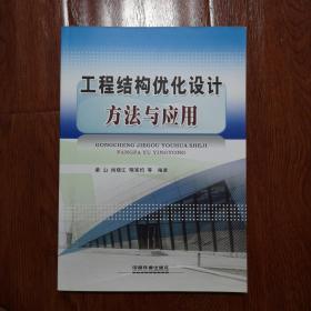 工程结构优化设计方法与应用