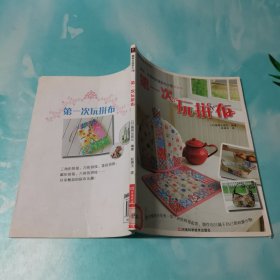 靓丽女性手工18：第一次玩拼布