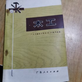 木工 广东市建筑工程局