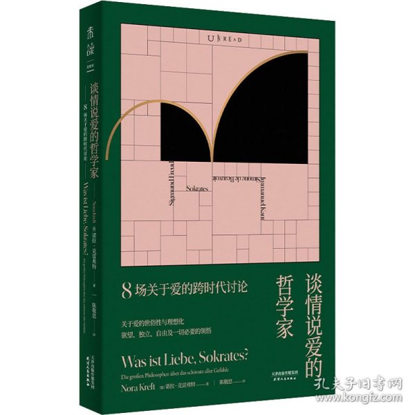 【正版】谈情说爱的哲学家 8场关于爱的跨时代讨论9787201180670