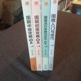 围棋宝典  全4册