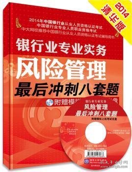 2014年银行从业资格考试·银行业专业实务：风险管理 最后冲刺八套题