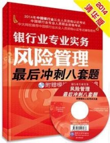 2014年银行从业资格考试·银行业专业实务：风险管理 最后冲刺八套题