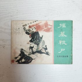 连环画～东周列国故事之《掘墓鞭尸》