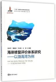 海岸修复评价体系研究—以渤海湾为例