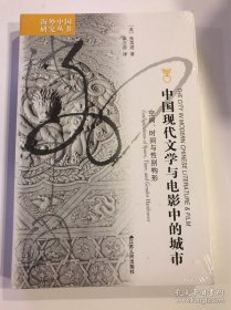 中国现代文学与电影中的城市：空间、时间与性别构形（定价：65）