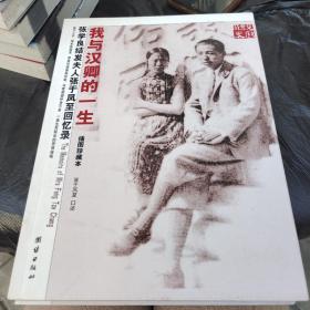 我与汉卿的一生：张学良结发夫人张于凤至回忆录
