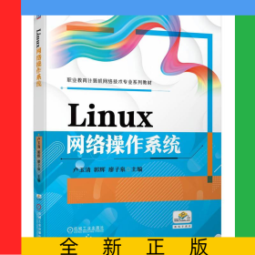 Linux網(wǎng)絡(luò)操作系統(tǒng)