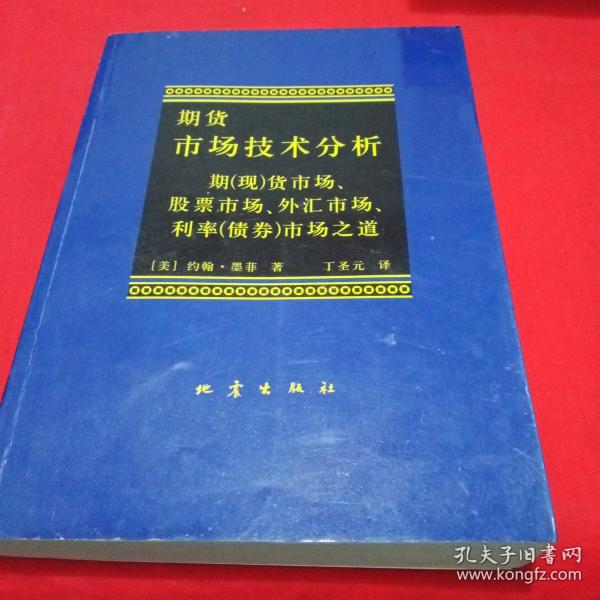 期货市场技术分析：期（现）货市场、股票市场、外汇市场、利率（债券）市场之道