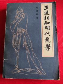 王廷相和明代气学 （一版一印）王廷相，字浚川，是明代中期进步的政治家和哲学家，本书作者在阅读《王氏家藏集》和《王浚川所著书》的基础上，全面论述了王廷相的思想，包括经济、政治、哲学、文学、科学等各方面。书后附简要年谱。