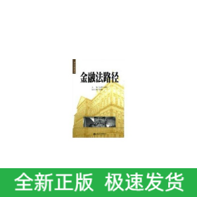 金融法路徑//國際金融法論叢