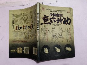 少林密宗点穴神功