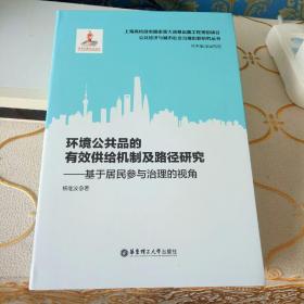 环境公共品的有效供给机制及路径研究——基于居民参与治理的视角