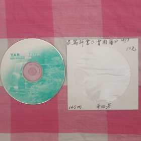 单田芳评书曾国藩1CD145回MP3。