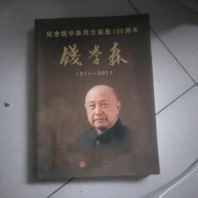 纪念钱学森同志诞辰1O0周年，钱学森(1911-------2011)