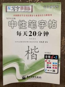 司马彦中性笔字帖·写字天天练·每天20分钟·钢笔楷书