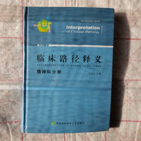 临床路径释义精神科分册