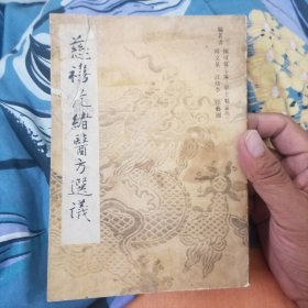 慈禧光绪医方选议