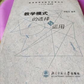 教学模式的选择与运用