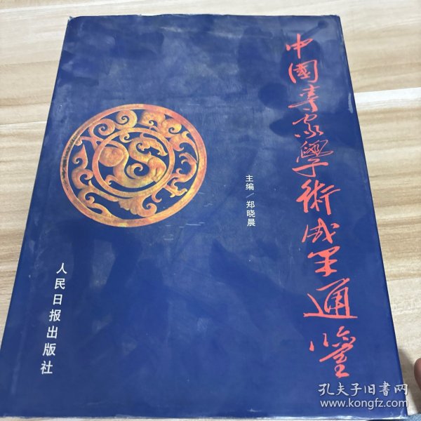 中国专家学术成果通鉴