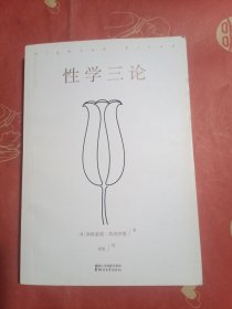 性学三论