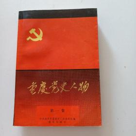 重庆党史人物，第一集