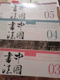 中国书法 2024.3.～2024.4～2024.5三期合售