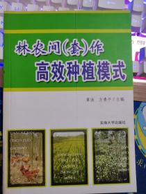 林农间（套）作高效种植模式