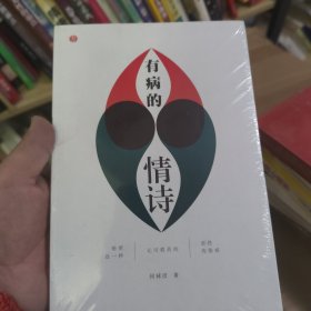 有病的情诗