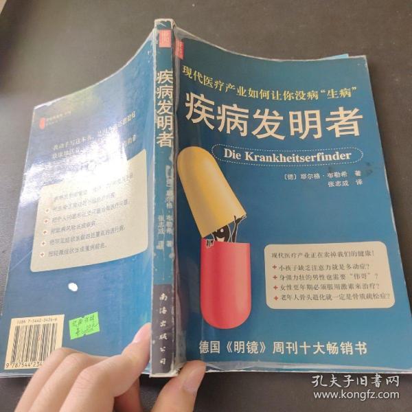 疾病发明者