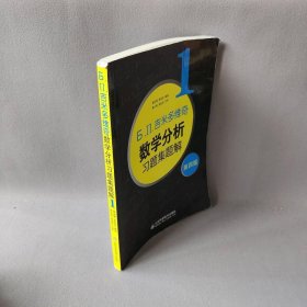 【正版二手】Б.П.吉米多维奇数学分析习题集题解1 第4版