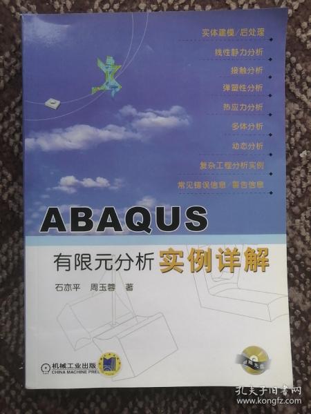 ABAQUS有限元分析实例详解