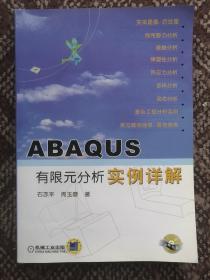 ABAQUS有限元分析实例详解