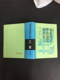 古典名著普及文库三言