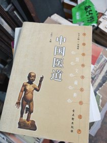 中国医道