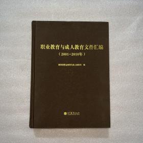 职业教育与成人教育文件汇编（2001-2010年）