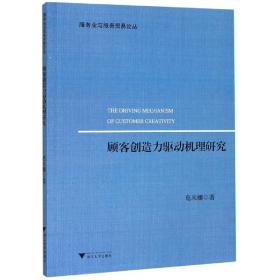 顾客创造力驱动机理研究/服务业与服务贸易论丛