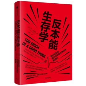 反本能生存学:我们是如何被四项关键生存特摧毁的 心理学 [美]李·戈德曼 新华正版